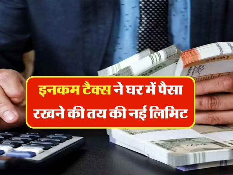 Rules Of Cash At Home: इनकम टैक्स ने घर में पैसा रखने की तय की नई लिमिट