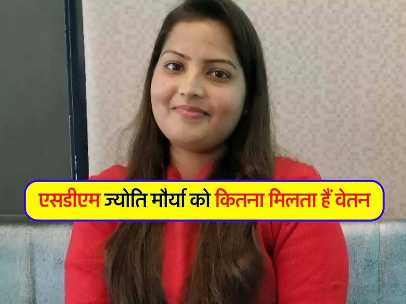 SDM Jyoti Maurya News : आइए जानते हैं एसडीएम ज्‍योति मौर्या को कितना मिलता हैं वेतन