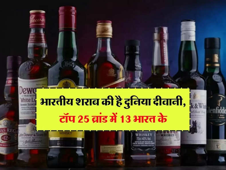 Wine : भारतीय शराब की है दुनिया दीवानी, टॉप 25 ब्रांड में 13 भारत के