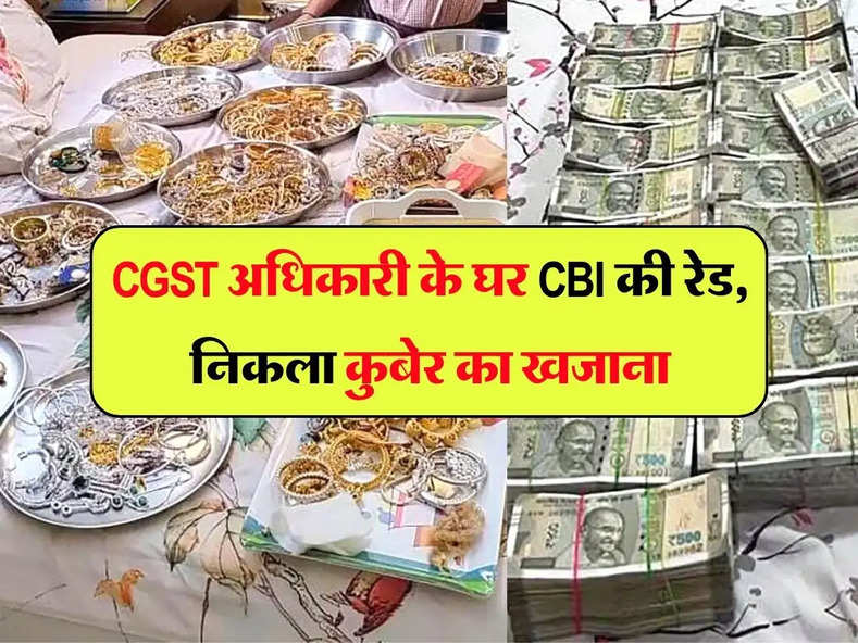 CGST अधिकारी के घर CBI की रेड, निकला कुबेर का खजाना