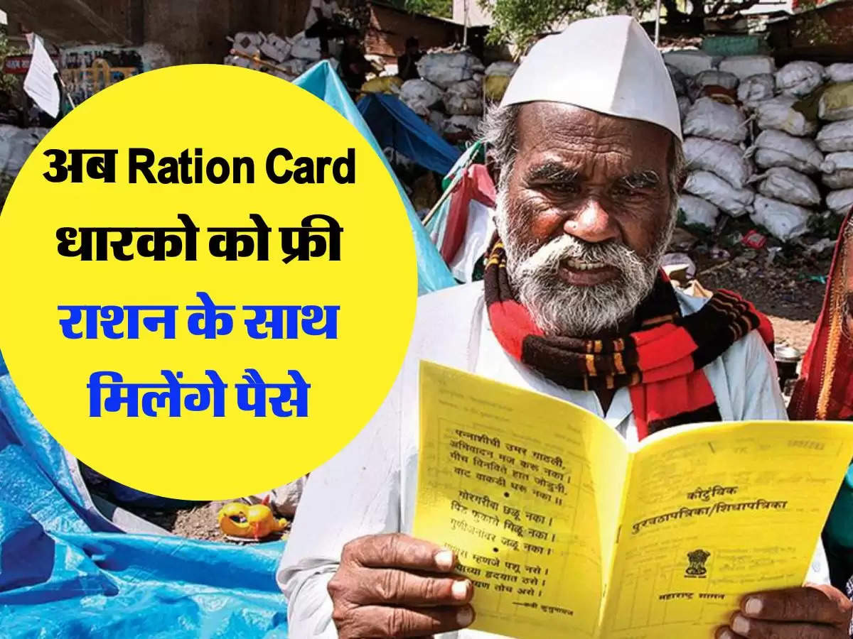 Ration Card : अब Ration Card धारको को फ्री राशन के साथ मिलेंगे पैसे