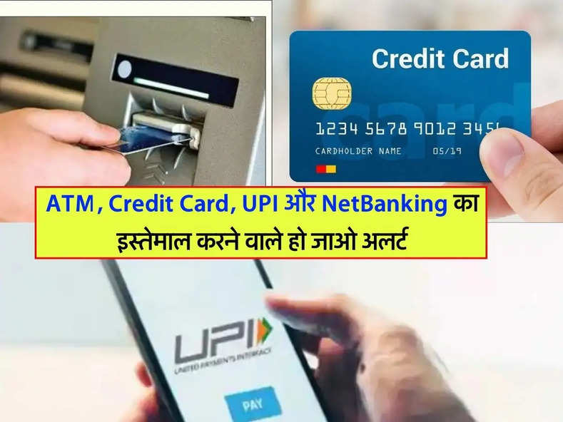ATM, Credit Card, UPI और NetBanking का इस्तेमाल करने वालो के लिए SBI ने दिया बड़ा अपडेट