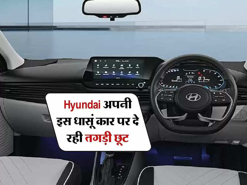 Hyundai अपनी इस धासूं कार पर दे रही तगड़ी छूट, कीमत और ऑफर के बारे में जानिए 