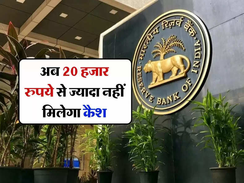 RBI : अब 20 हजार रुपये से ज्यादा नहीं मिलेगा कैश, आरबीआई ने बैंकों को दिए सख्त निर्देश