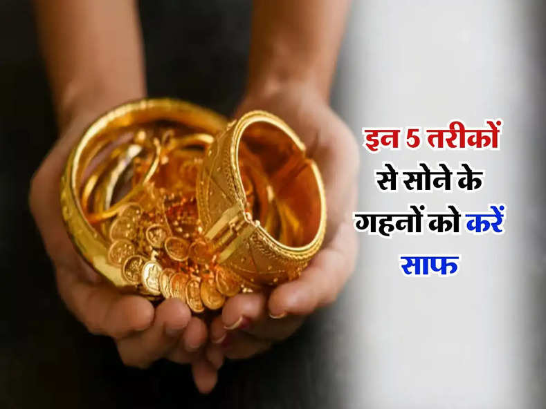 Clean Gold Jewellery : इन 5 तरीकों से सोने के गहनों को करें साफ, पहले जैसी आ जाएगी चमक