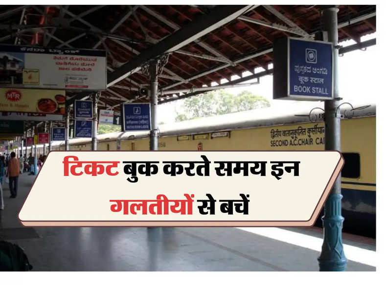 Confirm Ticket : कर ले इन गलतियों का सुधार,हो जाएगी ट्रेन की कंफर्म टिकट बुक जानिए कैसे 