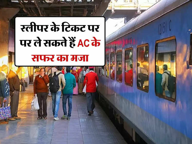 Indian Railways : स्लीपर के टिकट पर पर ले सकते हैं AC के सफर का मजा, जानिए कैसे...
