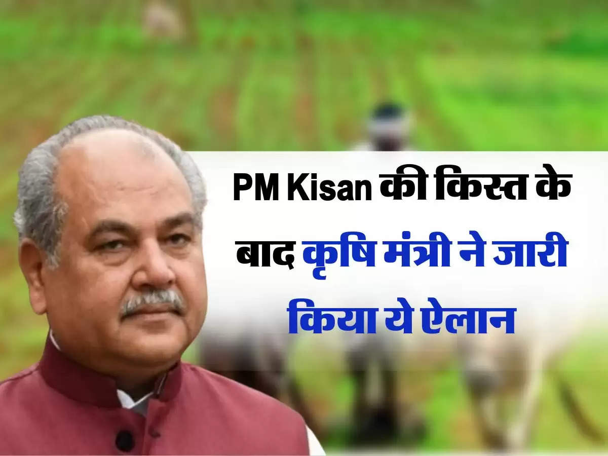PM Kisan की क‍िस्‍त के बाद कृष‍ि मंत्री ने जारी किया ये ऐलान, 14 करोड़ किसानो के लिए खुशखबरी