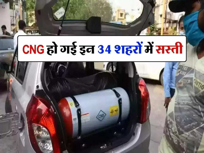 CNG हो गई इन 34 शहरों में सस्ती, चेक करें लेटेस्ट रेट लिस्ट