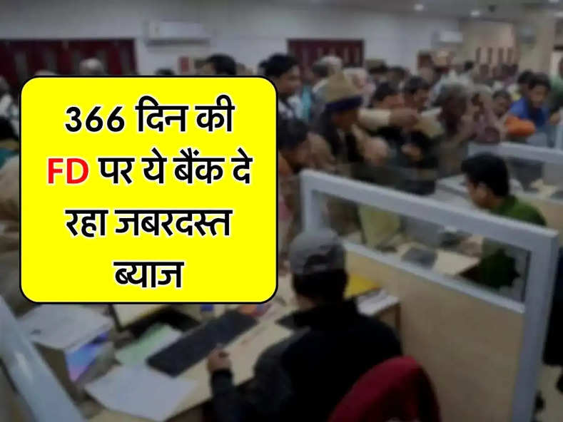 366 दिन की FD पर ये बैंक दे रहा जबरदस्त ब्याज, नए साल से पहले दिया तोहफा