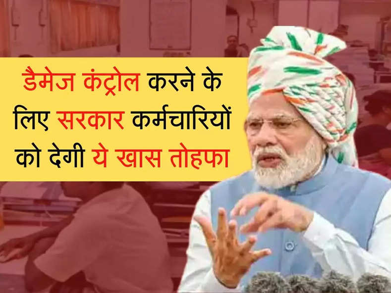 7th pay commission : सरकार कर्मचारियों और पेंशनर्स को देगी ये खास तोहफा, डैमेज कंट्रोल करने के लिए फैसला