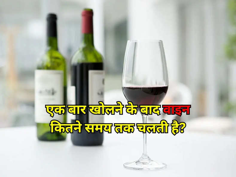 Wine : एक बार खोलने के बाद वाइन कितने समय तक चलती है?