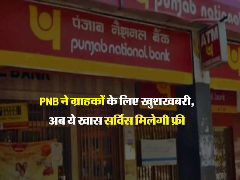 PNB ने ग्राहकों के लिए खुशखबरी, अब ये खास सर्विस मिलेगी फ्री