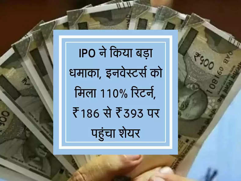 IPO ने किया बड़ा धमाका, इतना रिटर्न मिला की निवेशक हो गए मालामाल