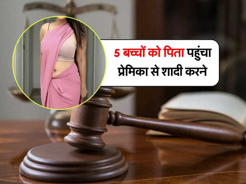 Court News : 5 बच्चों को पिता पहुंचा प्रेमिका से शादी करने, पत्नी ने कोर्ट में किया हंगामा