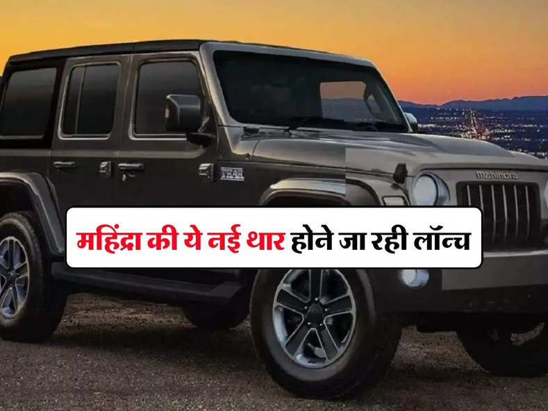 Mahindra Thar 5 Door : सबकी बोलती बंद करने आ रही हैं महिंद्रा की ये नई थार, जानिए कब होगी लॉन्च