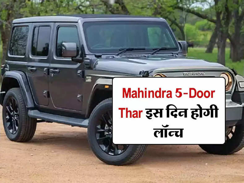Mahindra 5-Door Thar इस दिन होगी लॉन्च, जानिए कितनी होगी कीमत और खासियत