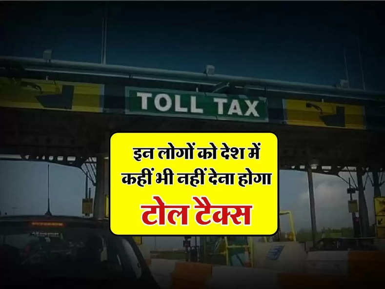 Toll Tax : इन लोगों को देश में कहीं भी नहीं देना होगा टोल टैक्स, चेक करें लिस्ट