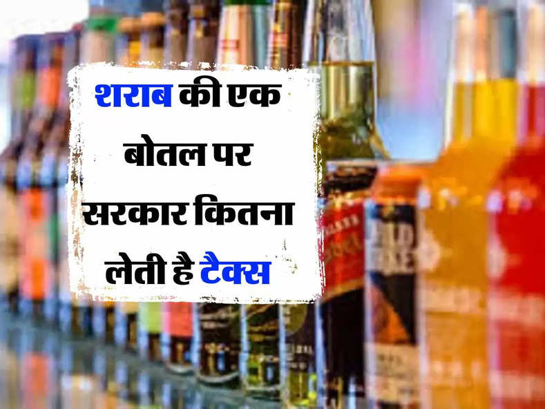 Alcohol : शराब की एक बोतल पर सरकार कितना लेती है टैक्स, जानिए कमाई