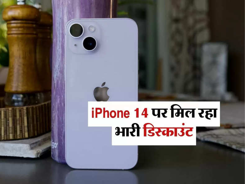 iPhone 14 पर मिल रहा भारी डिस्काउंट, आज ही कर लें खरीदारी