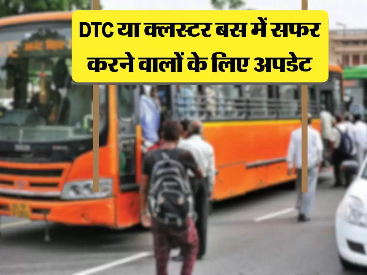 दिल्ली में क्लस्टर बस या DTC में सफर करने वालों के लिए आया अपडेट