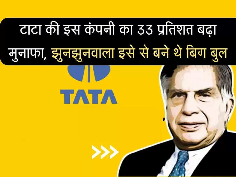 Tata Top Share टाटा की इस कंपनी का मुनाफा 33 प्रतिशत बढ़ा, यह है वजह