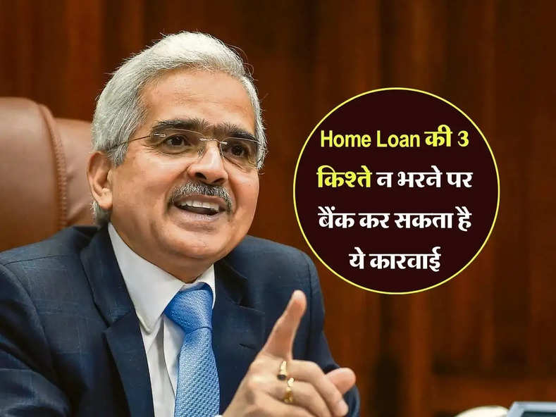 Home Loan की 3 किश्ते न भरने पर बैंक कर सकता है ये कारवाई, जानिये RBI के नियम