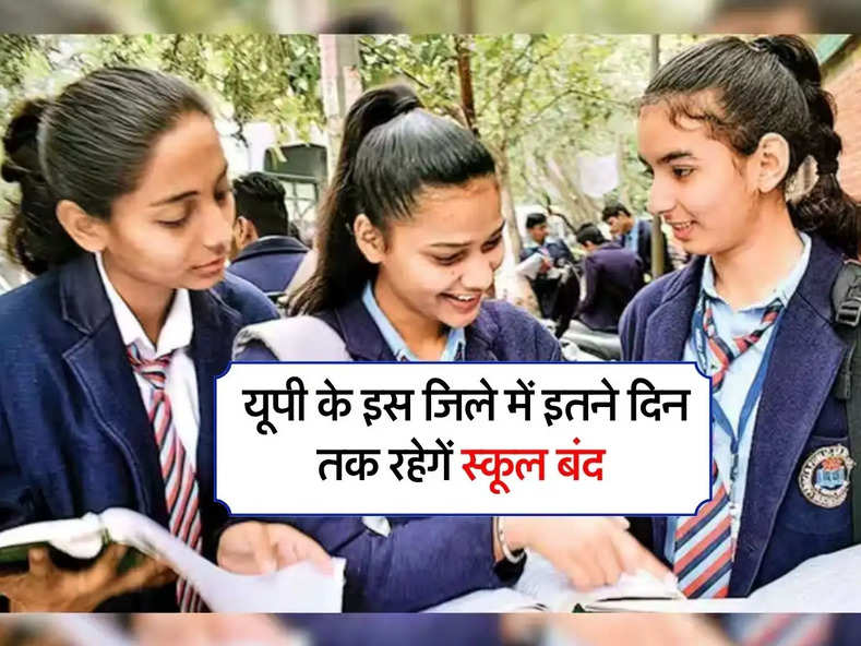   UP School Holidays : यूपी के इस जिले में इतने दिन तक रहेगें स्कूल बंद, DM ने जारी किए आदेश