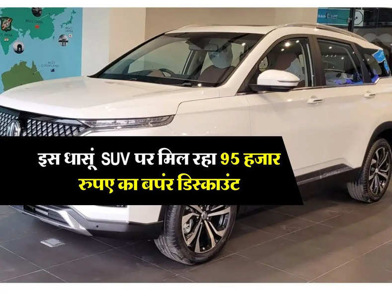 इस धासूं  SUV पर मिल रहा 95 हजार रुपए का बपंर डिस्काउंट, खरीदारों की लगी होड़