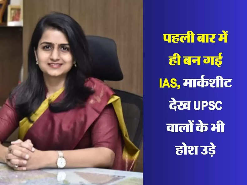 पहली बार में ही बन गई IAS, मार्कशीट देख UPSC वालों के भी होश उड़े