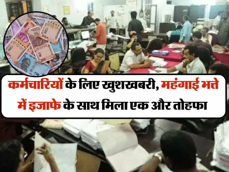 7th Pay Commission : कर्मचारियों के लिए खुशखबरी, महंगाई भत्ते में इजाफे के साथ मिला एक और तोहफा