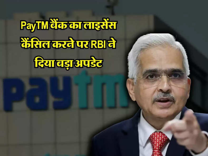 PayTM बैंक का लाइसेंस कैंसिल करने पर RBI ने दिया बड़ा अपडेट..