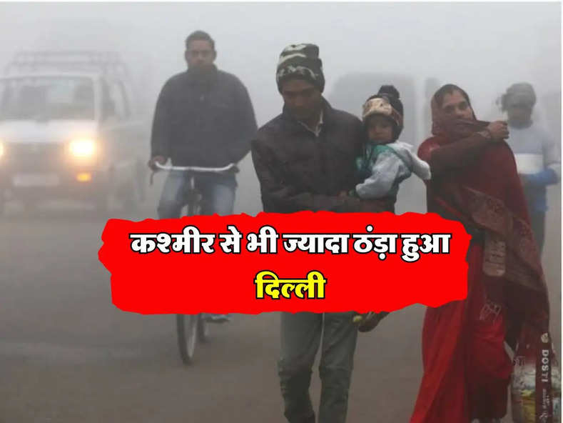 Delhi NCR Weather updates : कश्मीर से भी ज्यादा ठंड़ा हुआ दिल्ली, जानें कब मिलेगी सर्दी से राहत