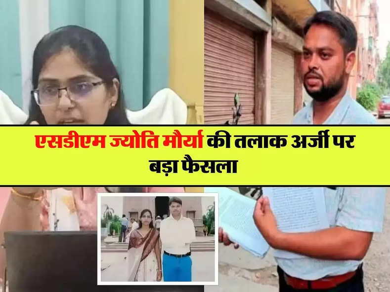 एसडीएम ज्योति मौर्या  की तलाक अर्जी पर बड़ा फैसला 