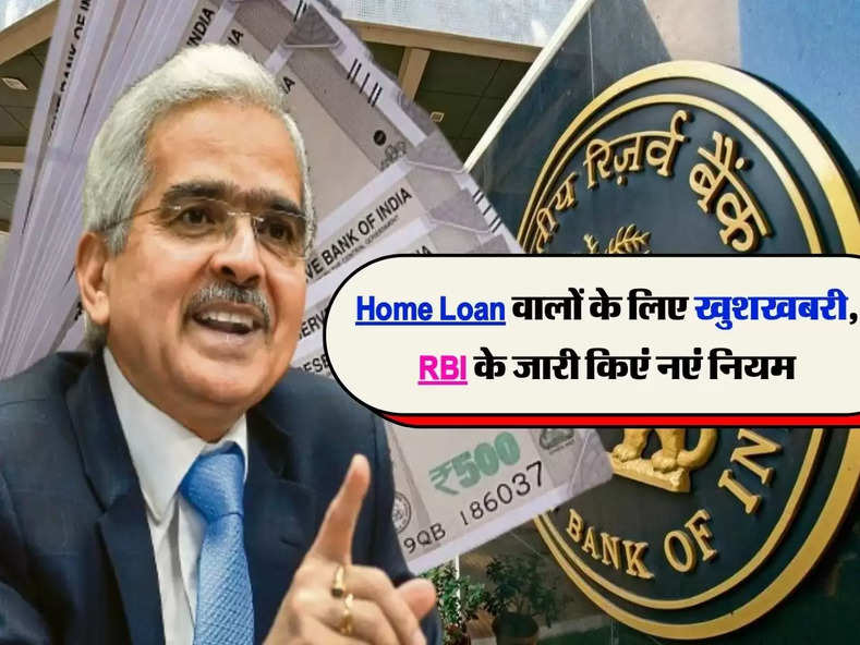 Home Loan वालों के लिए खुशखबरी, RBI के जारी किएं नएं नियम