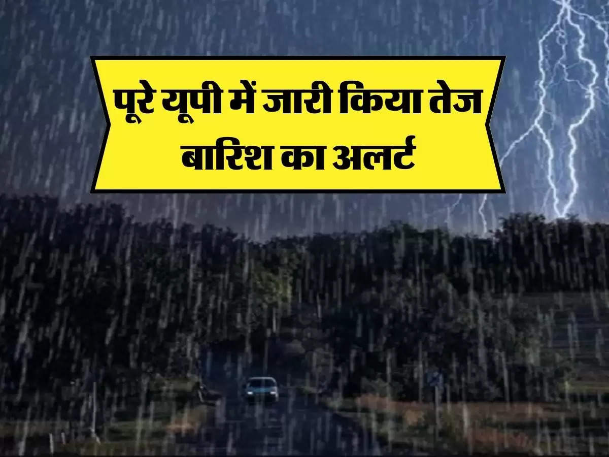 UP ka mausam : मौसम विभाग ने युपी के सभी जिलों में तेज बारिश का अलर्ट किया जारी