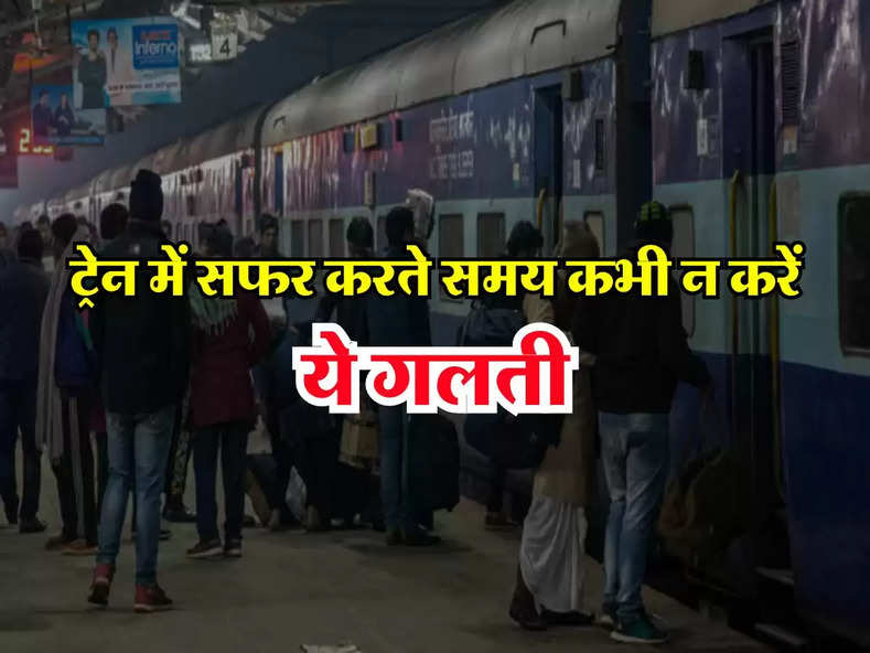 Indian Railways : ट्रेन में सफर करते समय कभी न करें ये गलती, जुर्माने के साथ होगी 5 साल की जेल