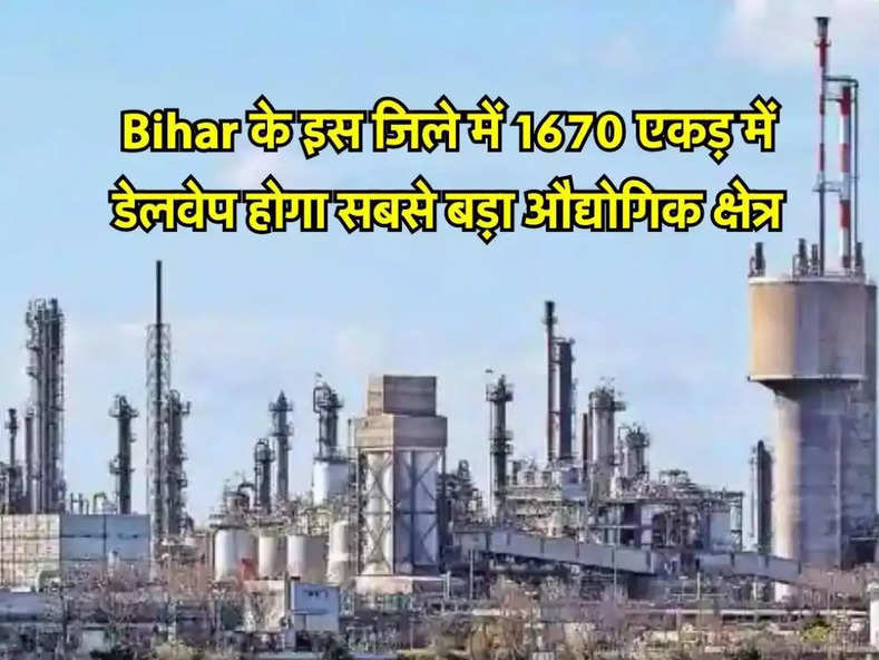 Bihar के इस जिले में 1670 एकड़ में डेलवेप होगा सबसे बड़ा औद्योगिक क्षेत्र, हजारों लोगों को मिलेगा रोजगार