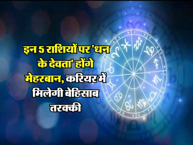 Shukra Gochar 2024 : इन 5 राशियों पर 'धन के देवता' होंगे मेहरबान, करियर में मिलेगी बेहिसाब तरक्की