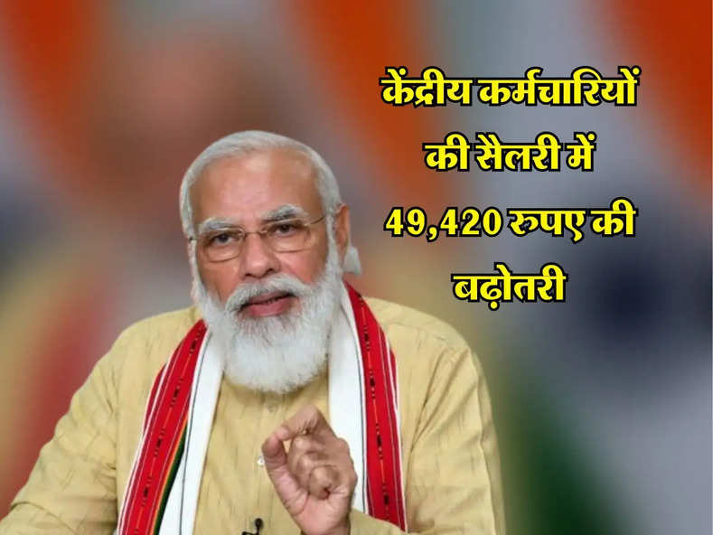 7th Pay Commission : केंद्रीय कर्मचारियों की सैलरी में 49,420 रुपए की बढ़ोतरी, महंगाई भत्ता 50 प्रतिशत अलग से