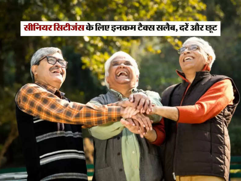 Senior Citizen: सीनियर सिटीजंस के लिए इनकम टैक्स स्लैब, दरें और छूट, जानिए पूरा प्रोसेस 