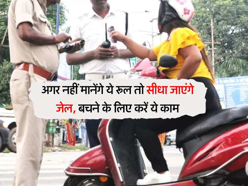 Traffic rule : अगर नहीं मानेंगे ये रूल तो सीधा जाएंगे जेल, बचने के लिए करें ये काम