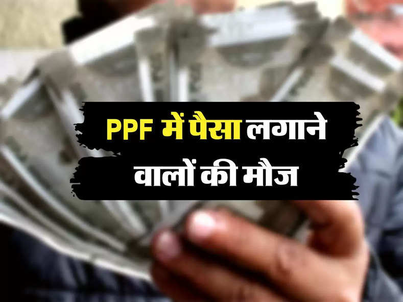 PPF में पैसा लगाने वालों की मौज, 31मार्च को खाते में आएगी रकम