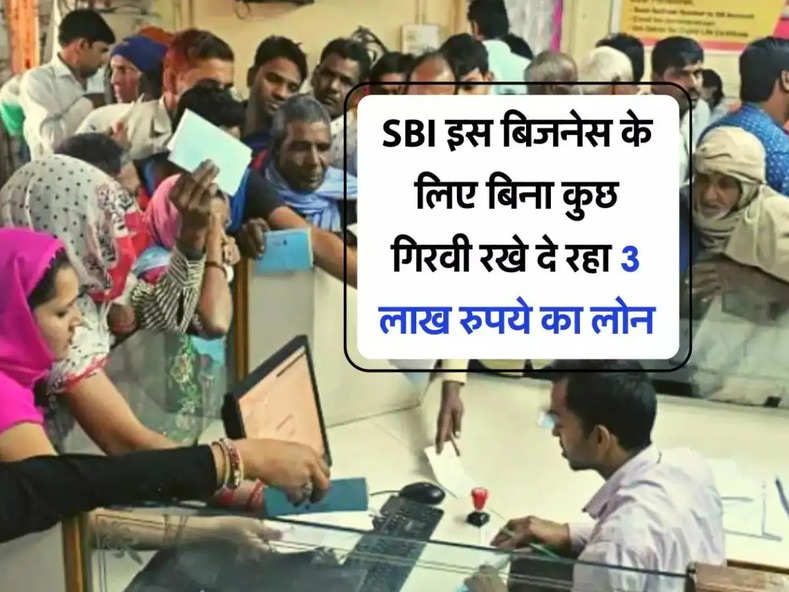 SBI इस बिजनेस के लिए बिना कुछ गिरवी रखे दे रहा 3 लाख रुपये का लोन, चेक करें ब्याज दर