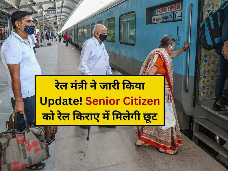 रेल मंत्री ने जारी किया Update! Senior Citizen को रेल किराए में मिलेगी छूट