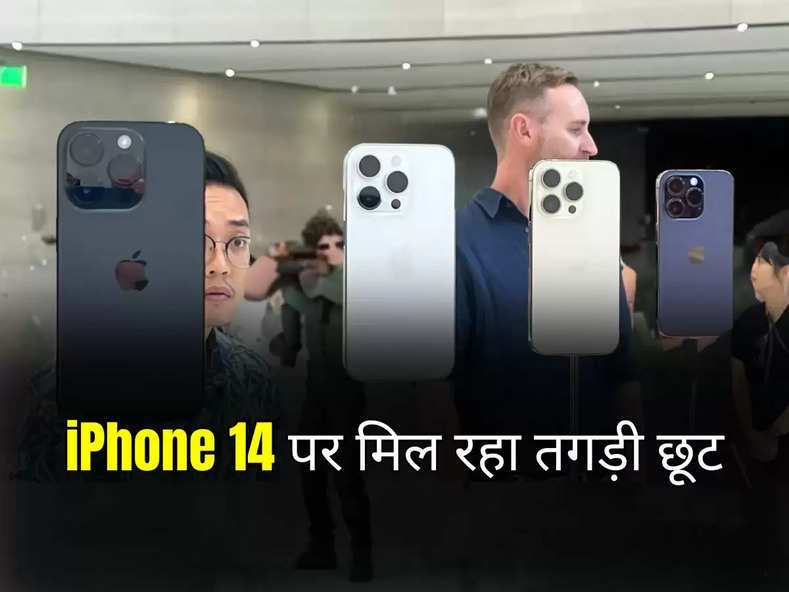 iPhone 14 पर मिल रहा तगड़ी छूट, तो जल्दी उठा लें इस मौके का फायदा