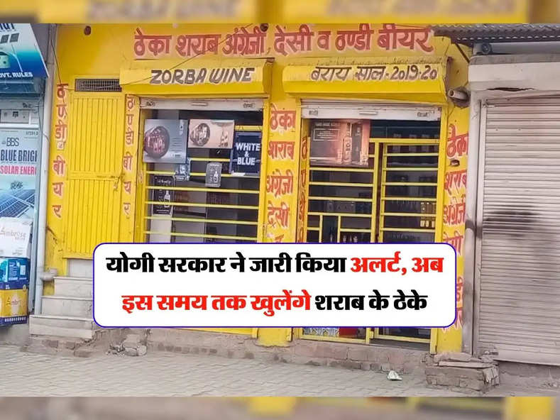 UP Liquor Sale : योगी सरकार ने जारी किया अलर्ट, अब इस समय तक खुलेंगे शराब के ठेके