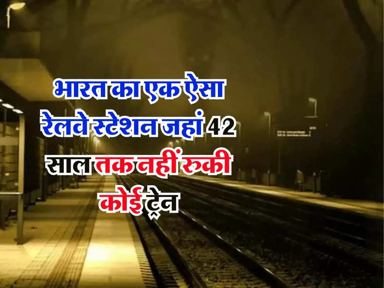 IRCTC :  भारत का एक ऐसा रेलवे स्टेशन जहां 42 साल तक नहीं रुकी कोई ट्रेन, शाम 5 बजे के बाद सुनसान हो जाता था पूरा स्टेशन