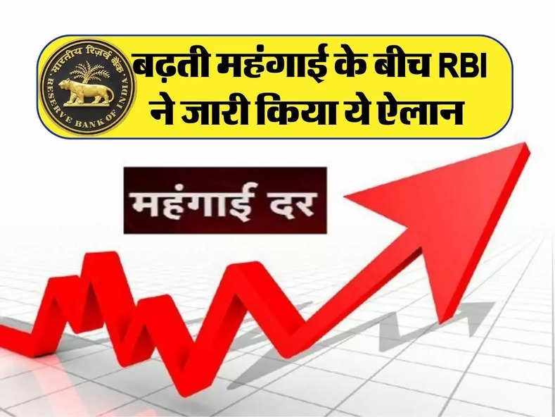 Inflation Rate: बढ़ती महंगाई के बीच RBI ने जारी किया ये ऐलान