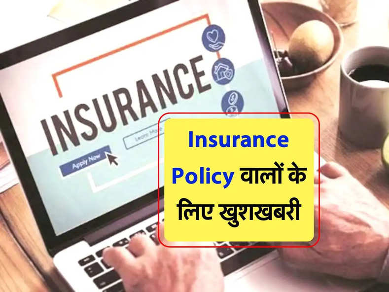 Insurance Policy वालों के लिए खुशखबरी, IRDAI ने बनाए ये नए नियम